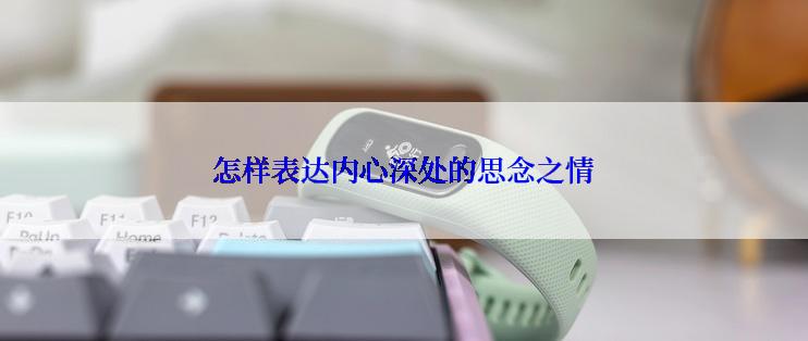 怎样表达内心深处的思念之情