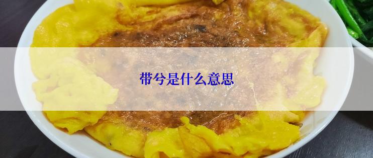 带兮是什么意思