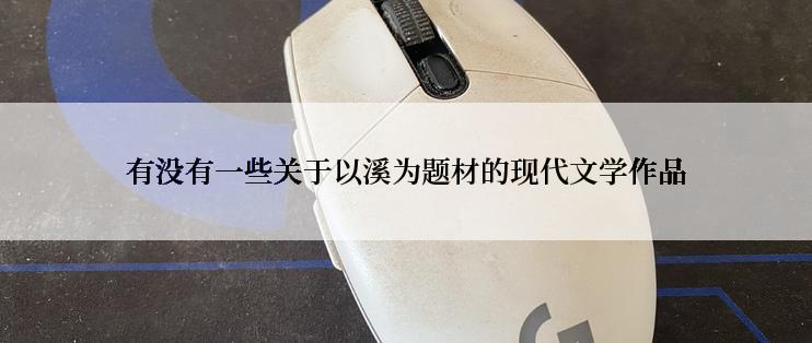 有没有一些关于以溪为题材的现代文学作品