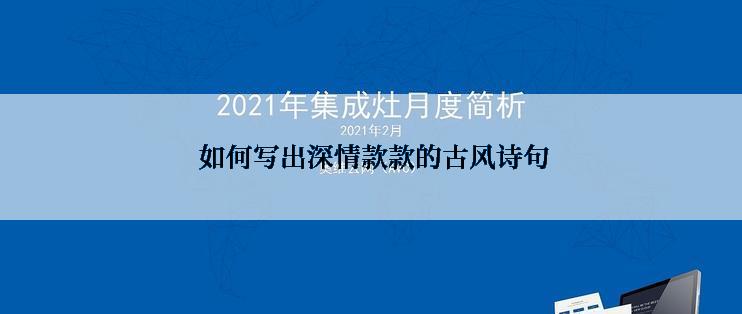  如何写出深情款款的古风诗句