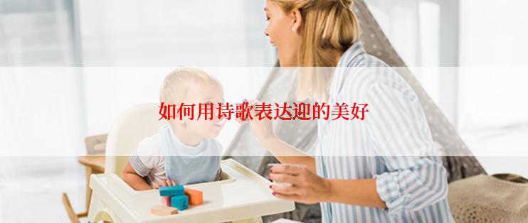 如何用诗歌表达迎的美好