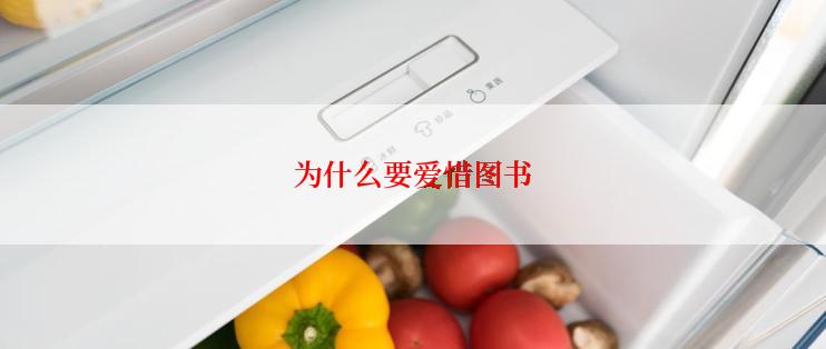 为什么要爱惜图书