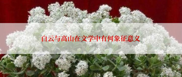 白云与高山在文学中有何象征意义