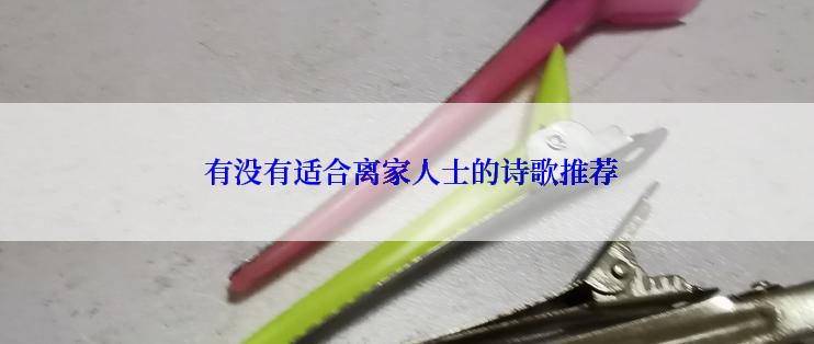  有没有适合离家人士的诗歌推荐