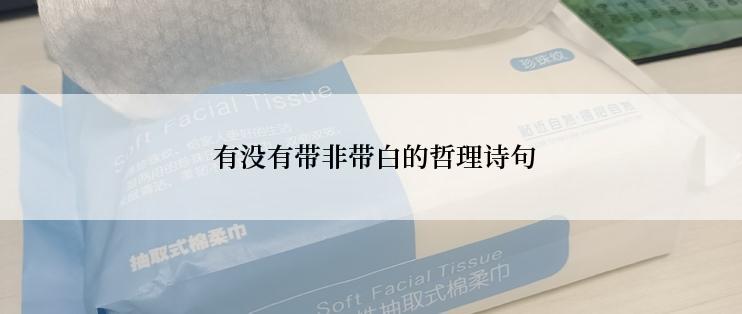  有没有带非带白的哲理诗句