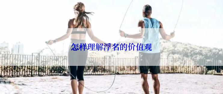 怎样理解浮名的价值观