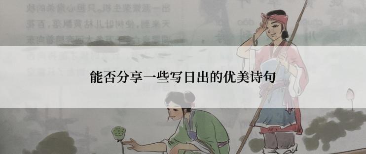 能否分享一些写日出的优美诗句