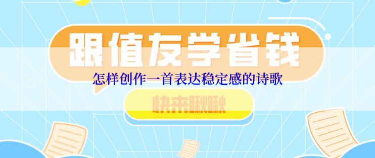 怎样创作一首表达稳定感的诗歌