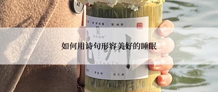 如何用诗句形容美好的睡眠