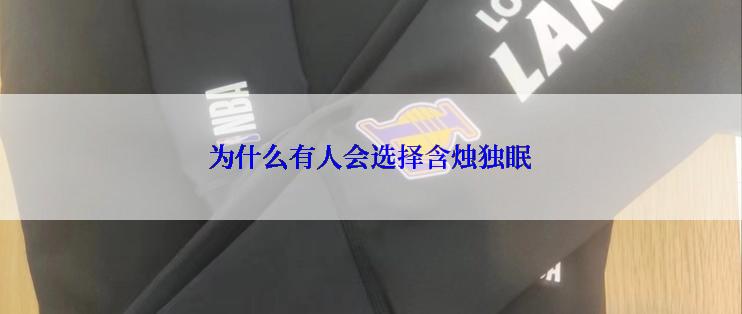 为什么有人会选择含烛独眠