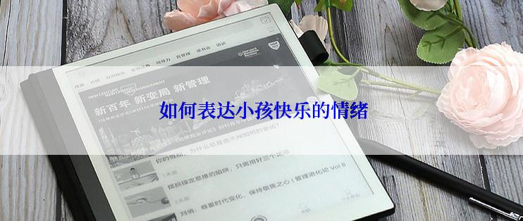  如何表达小孩快乐的情绪