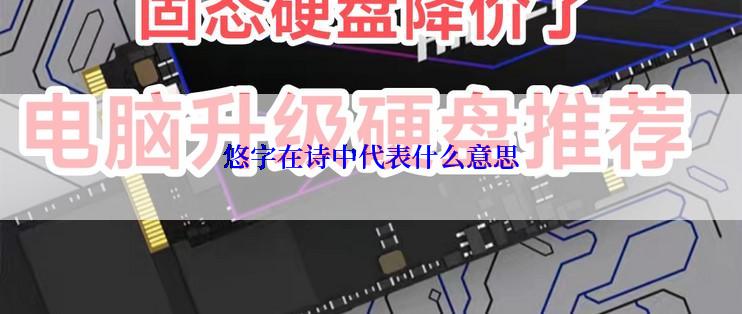 悠字在诗中代表什么意思