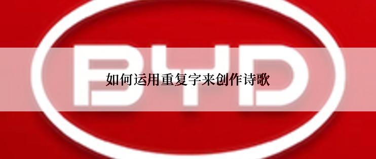 如何运用重复字来创作诗歌