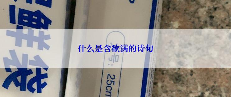 什么是含欲满的诗句