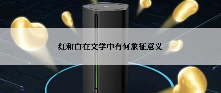 红和白在文学中有何象征意义