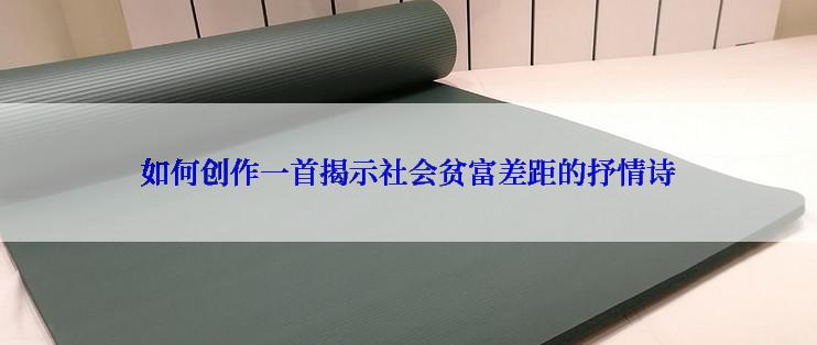 如何创作一首揭示社会贫富差距的抒情诗