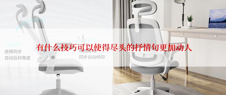  有什么技巧可以使得尽头的抒情句更加动人