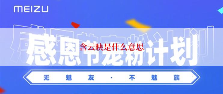 含云映是什么意思