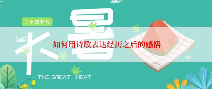  如何用诗歌表达经历之后的感悟