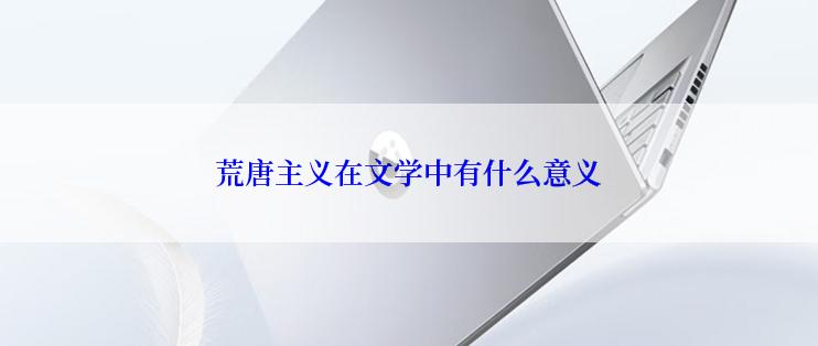 荒唐主义在文学中有什么意义