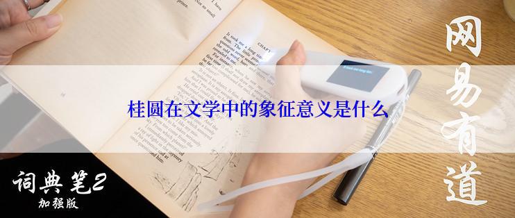 桂圆在文学中的象征意义是什么