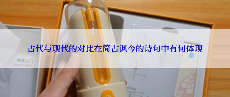 古代与现代的对比在简古讽今的诗句中有何体现